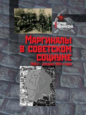 cover image of Маргиналы в советском социуме. 1930-е – середина 1950-х годов